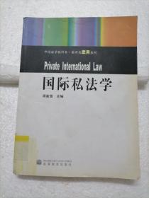 中国法学教科书·原理与应用系列：国际私法学