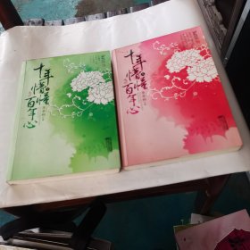 十年懵懂百年心(上下)