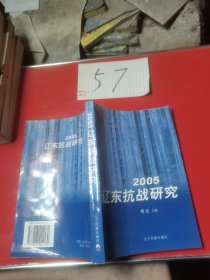 2005辽东抗战研究