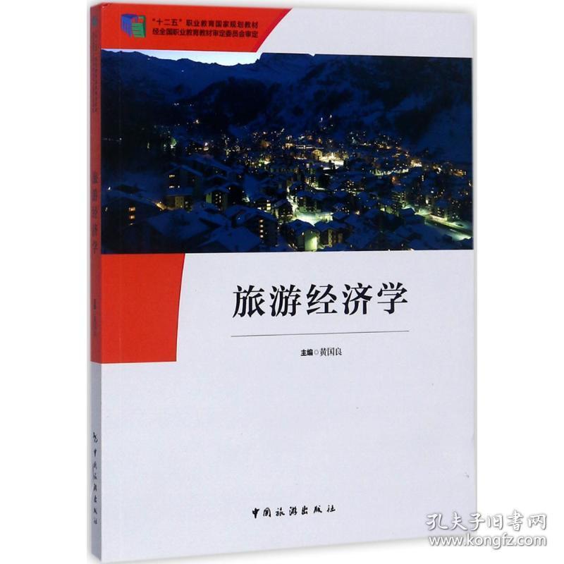 旅游经济学黄国良 主编中国旅游出版社