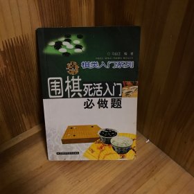 围棋战术技巧丛书：围棋死活入门必做题