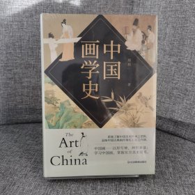【未拆封】中国画学史 有条不紊，众善皆备，被蔡元培誉为“中国有画史以来集大成之巨著”