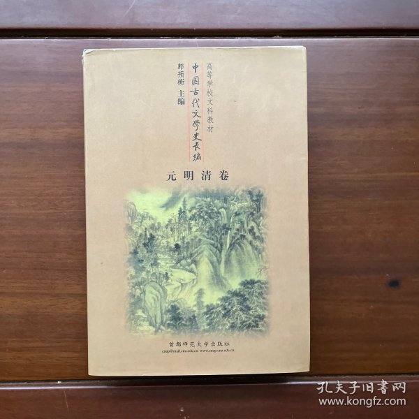 高等学校文科教材：中国古代文学史长编（元明清卷）