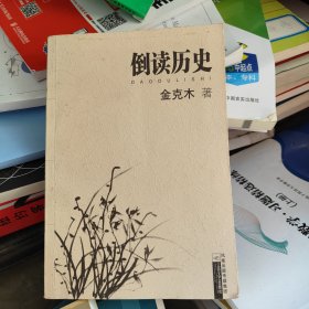 倒读历史