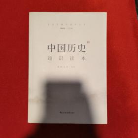 文史哲通识读本丛书——中国历史通识读本