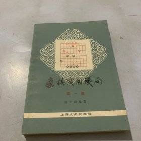 象棋实用残局第一集