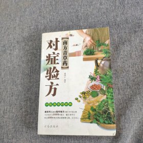 南方青草药对症验方