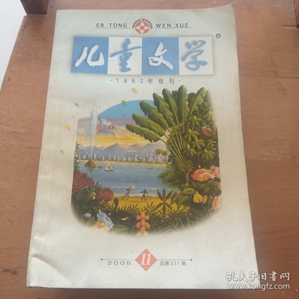 儿童文学2005.11