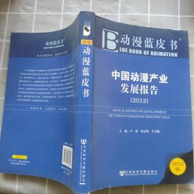 动漫蓝皮书：中国动漫产业发展报告（2012版）