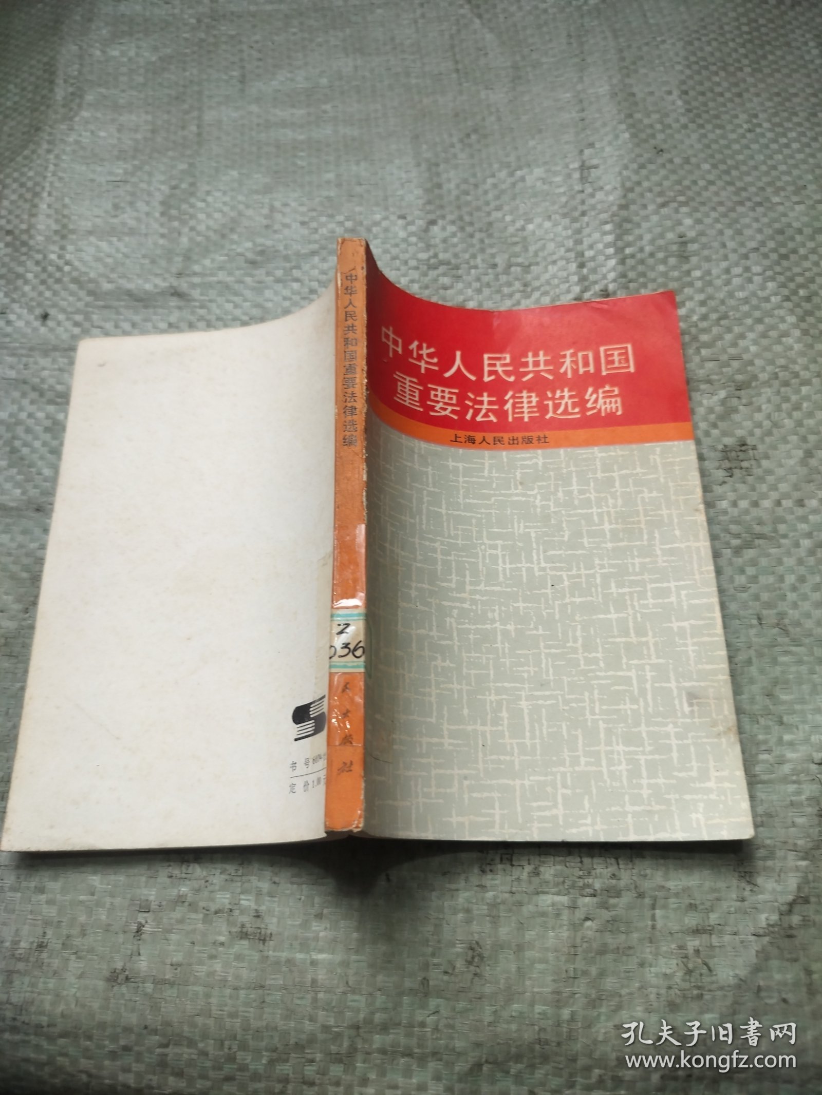 中华人民共和国重要法律选编