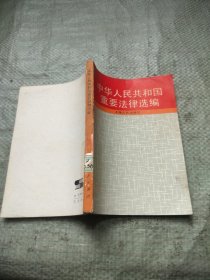 中华人民共和国重要法律选编