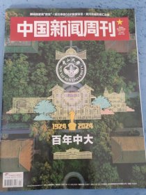 中国新闻周刊 2024年第41期，总第1163期