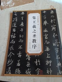 历代碑帖精粹·唐 集王羲之圣教序