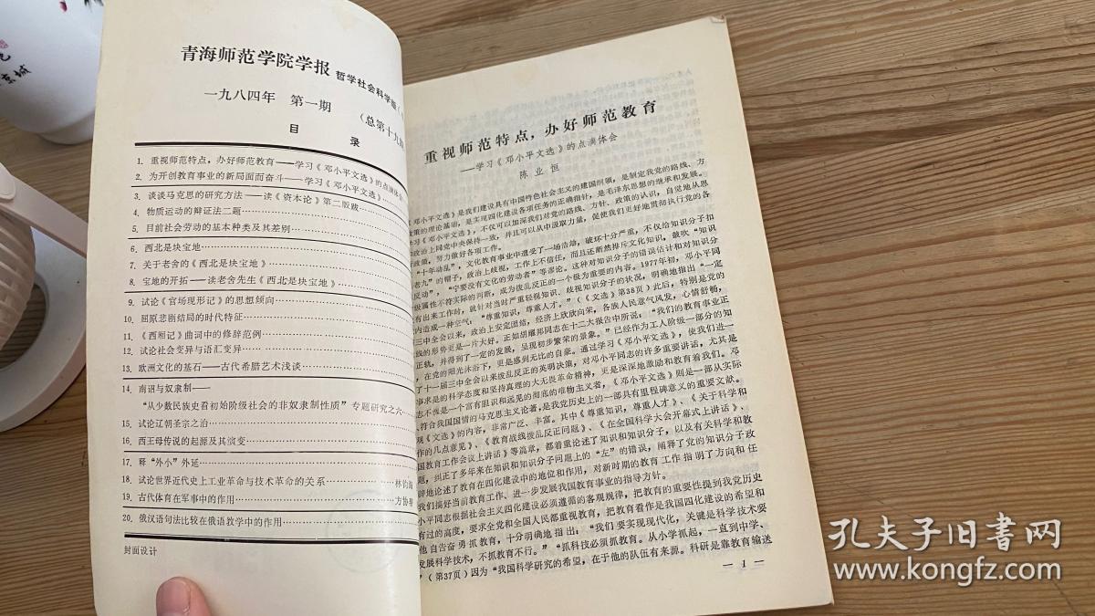 青海师范大学学报哲学社会科学版1984年第1期