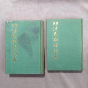 明清民歌时调集（上下）全二册 精装32开 （1987年一版一印）