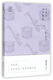 肖复兴音乐散文/“文汇.金散文”第一辑