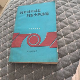 河北减租减息档案史料选编