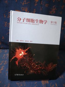 分子细胞生物学（第3版）