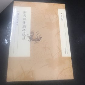 刘长卿集编年校注（中国古代名家集）