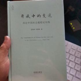 开放中的变迁：再论中国社会超稳定结构 未拆封看图