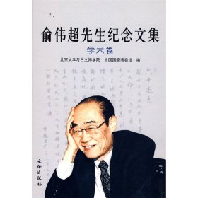 【正版书籍】俞伟超先生纪念文集