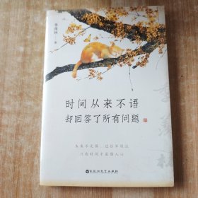 时间从来不语，却回答了所有问题