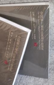 全国第十届书法篆刻展览作品集(共2册)