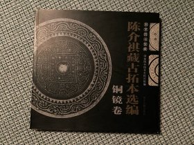 国家图书馆藏陈介祺藏古拓本选编（铜镜卷）