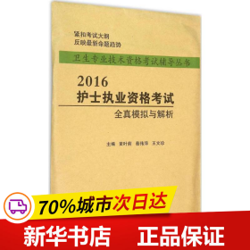 2016护士执业资格考试全真模拟与解析