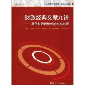 财政经典文献九讲 刘守刚 著 正版图书