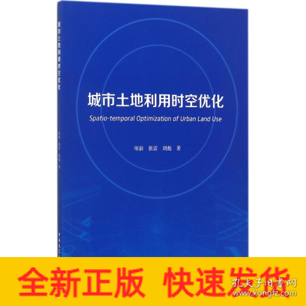 城市土地利用时空优化