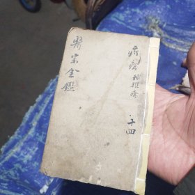 医宗金鑑，十四，疥疮，辅杂疮