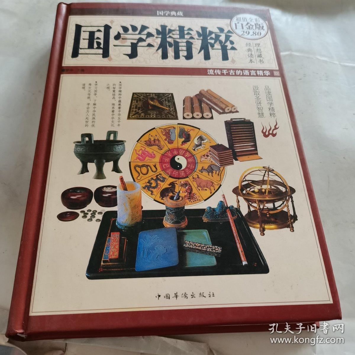 国学精粹（超值全彩白金版）