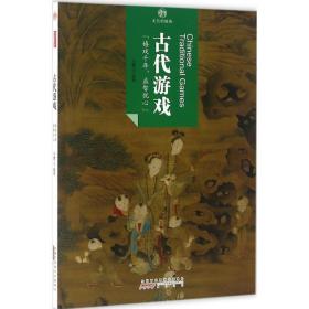 古代游戏 中外文化 王慧 编著 新华正版