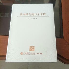 资本社会的17个矛盾