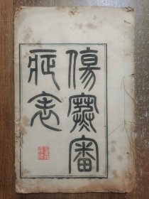 伤寒审证表 【清·包诚所撰， 成书于１８７０年， 全书１卷】