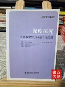 深度探究：英语课程教学践行与反思