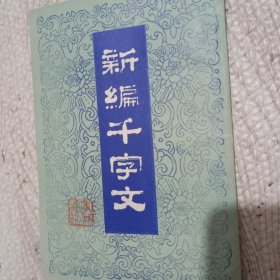 新编千字文