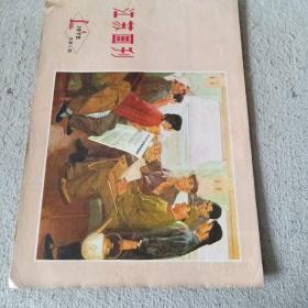 江苏画刊1975.1总第五期