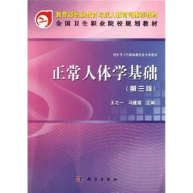 全国卫生职业院校规划教材：正常人体学基础（第3版）