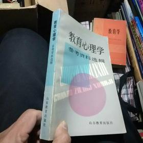 教育心理学
参考资料选辑