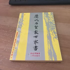 历代名贤处世家书