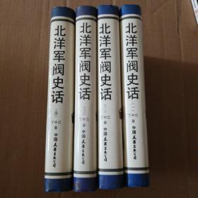 北洋军阀史话【精装全四集。1995年一版二印。多页边缘局部参差不齐（上架时剪裁未开部分所致）。内页干净无勾画。品相依图为准。请务必仔细看图。】