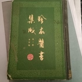 珍本医书集成