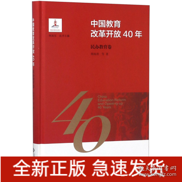 中国教育改革开放40年：民办教育卷