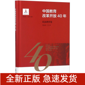 中国教育改革开放40年：民办教育卷