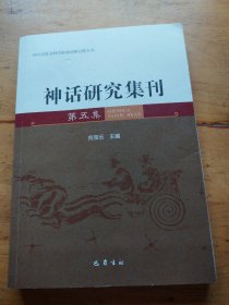 神话研究集刊(第5集)