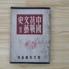 中国抗战文艺史（民国三十六年九月初版）