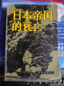日本帝国的衰亡（上）