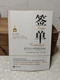 签单：室内设计师营销必修课